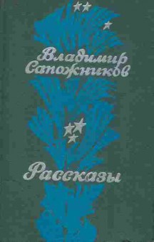 Книга Сапожников В. Рассказы, 11-10281, Баград.рф